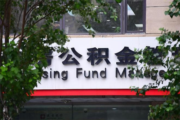 东营非户籍离职公积金取出（非户籍所在地公积金提取）