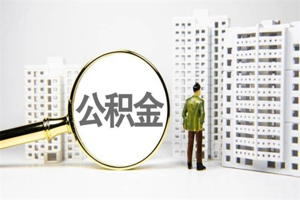 东营取公积金的地址（办理公积金地址查询）