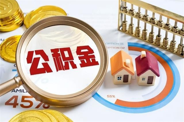 东营如何取出公积金（2020怎么取公积金）