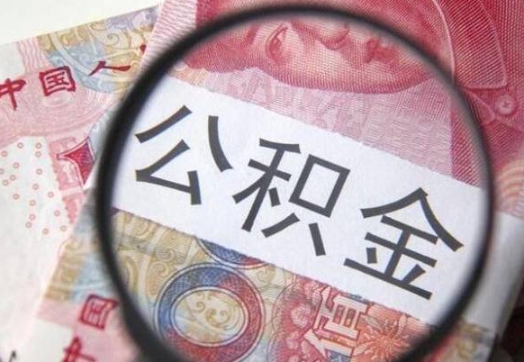 东营外地人公积金提出（外地人员住房公积金提取需要什么材料）